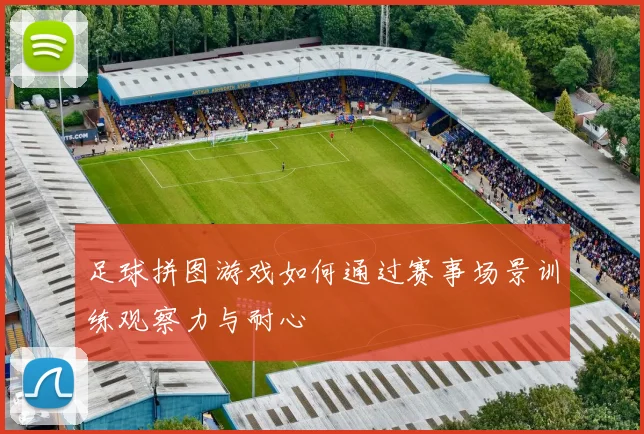 足球拼图游戏如何通过赛事场景训练观察力与耐心