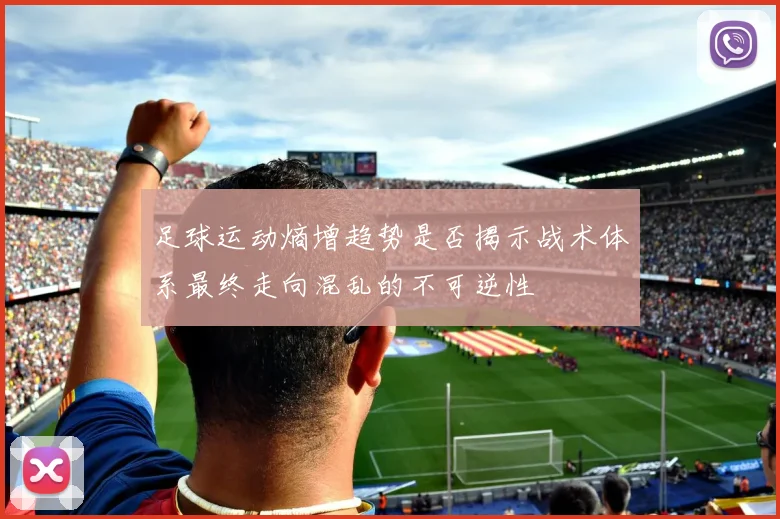 足球运动熵增趋势是否揭示战术体系最终走向混乱的不可逆性