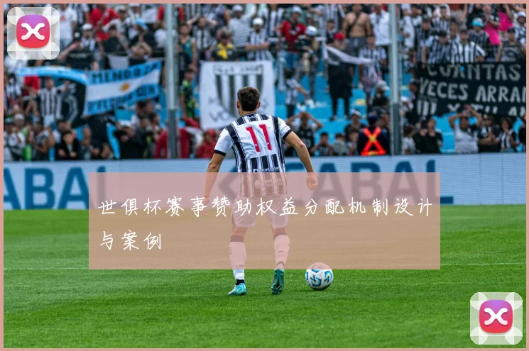 世俱杯赛事赞助权益分配机制设计与案例