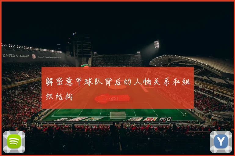 解密意甲球队背后的人物关系和组织结构