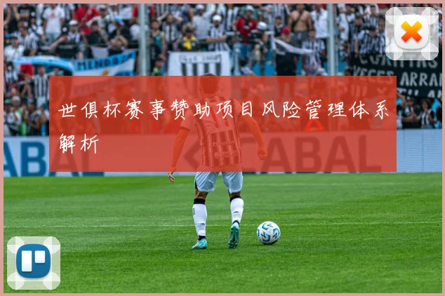 世俱杯赛事赞助项目风险管理体系解析