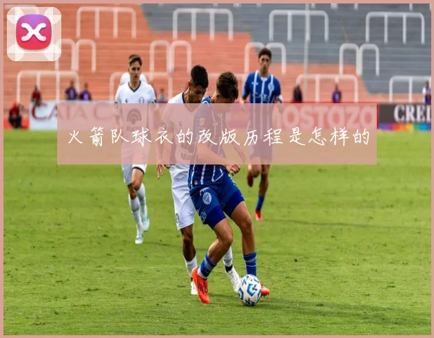 火箭队球衣的改版历程是怎样的