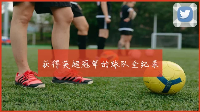 获得英超冠军的球队全纪录