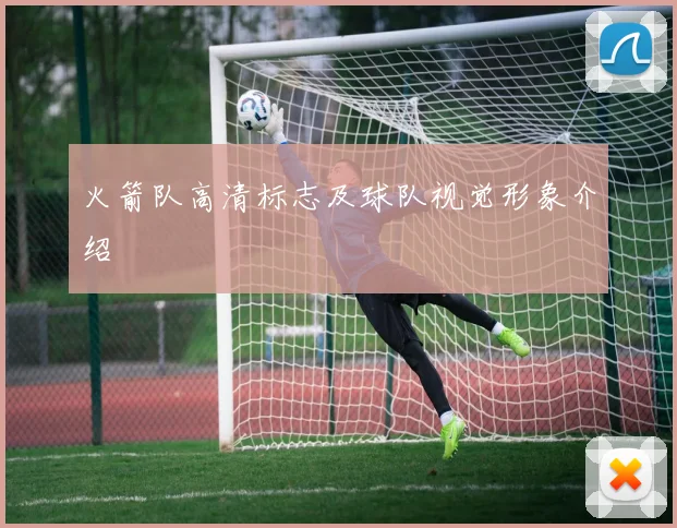 火箭队高清标志及球队视觉形象介绍