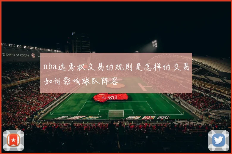 nba选秀权交易的规则是怎样的交易如何影响球队阵容