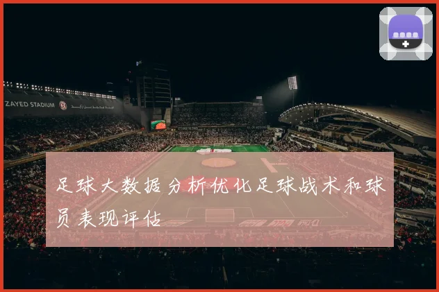 足球大数据分析优化足球战术和球员表现评估