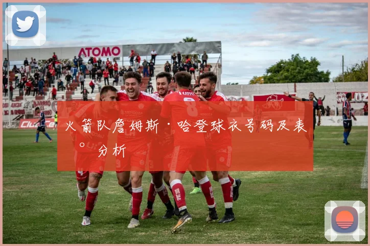 火箭队詹姆斯·哈登球衣号码及表现分析